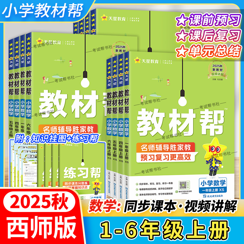 2025秋小学教材帮一二三四五六年级数学西师版上册下册教材讲解预习课后复习视频讲解练习帮培优天星教育