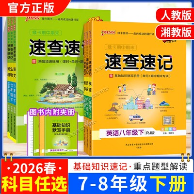 2026春PASS绿卡图书初中学霸期中期末速查速记七年级八年级下册语文数学英语政治历史地理生物新教材知识点单元考前专题复习人教版
