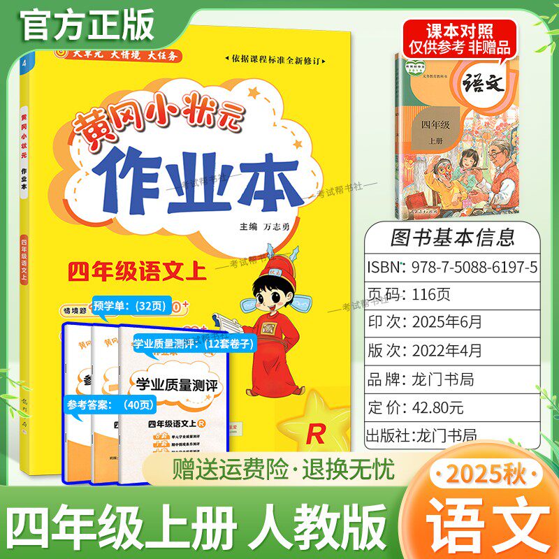 2025秋龙门书局黄冈小状元作业本四年级上册语文人教版教材同步练习册单元课时课后题同步夯实基础知识情境题新考题复习试卷