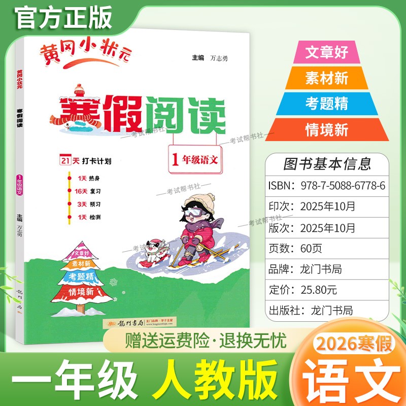 2026寒假龙门书局黄冈小状元寒假阅读一年级人教版语文1年级上册下册衔接语文寒假作业打卡计划单元复习预习教材新知识快乐学习