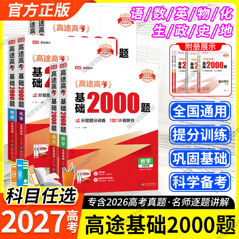 2027高考复习高途高考基础2000题语文数学英语物理化学生物政治历史地理高考真题提分高三基础知识考点专项训练全国通用总复习
