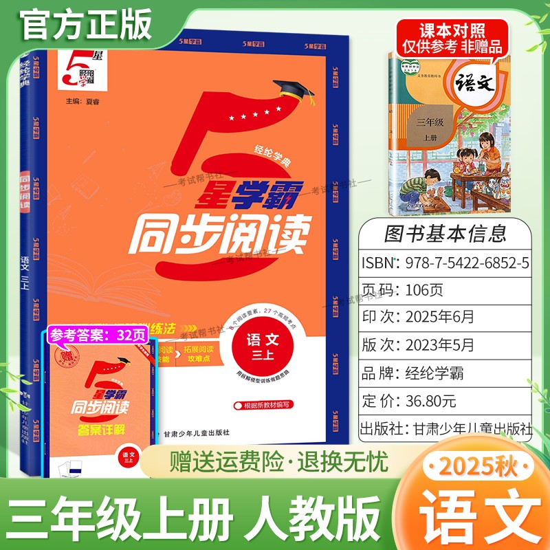 2025秋季适用新版经纶学典5星学霸同步阅读语文三年级上册人教版专项训练教材同步课后练习8个阅读要素27个高频考点视频讲解拓展题