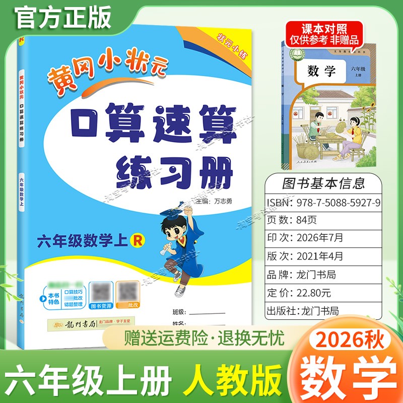 龙门书局2026秋黄冈小状元数学口算速算练习册六年级上册人教版教材同步天天练小学生口算技巧专题