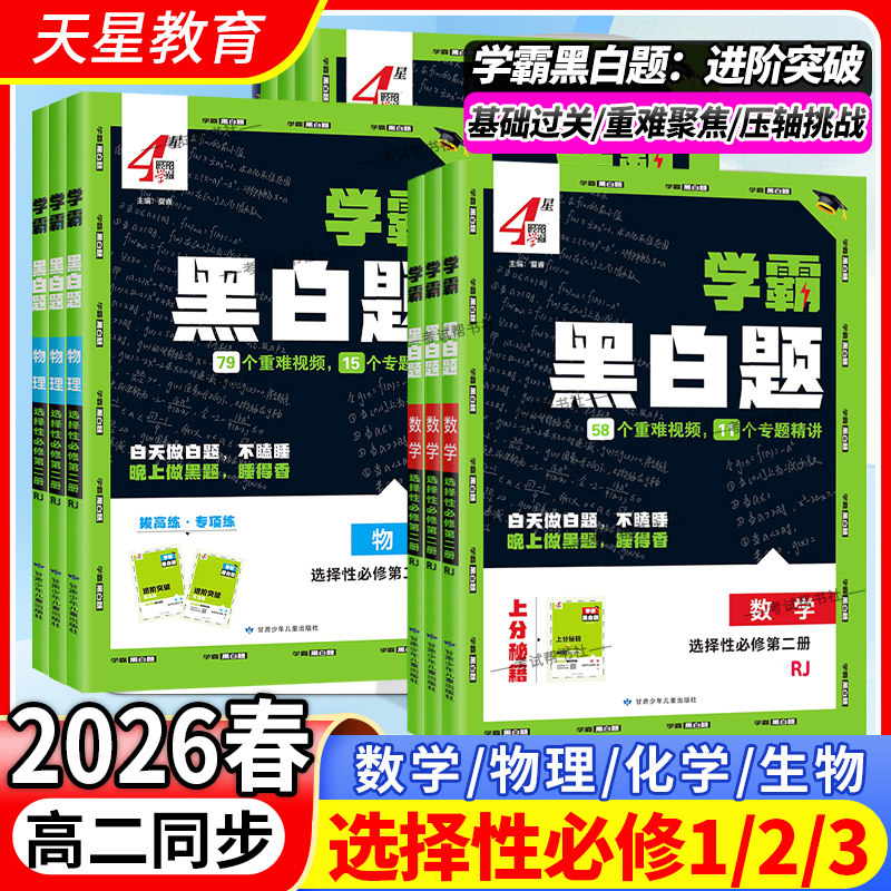 2026春经纶学霸题中题黑白题高中数学物理化学生物选择性必修一二三人教版进阶突破解题方法重难题真题专题压轴题提分训练4星