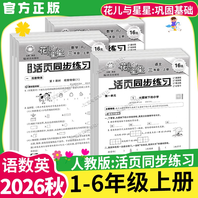 2026秋花儿与星星小学生活页同步练习一二三四五六年级上册下册人教版语文数学英语课时练教材同步阶段训练课后作业基础巩固提升