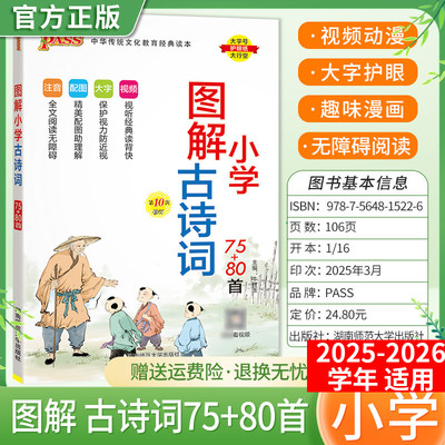 2025秋PASS绿卡国学经典漫画图解古诗词75+80首注音解读小学生通用一二三四五六年级视频含注释解读幼儿启蒙教育早教大字视频讲解