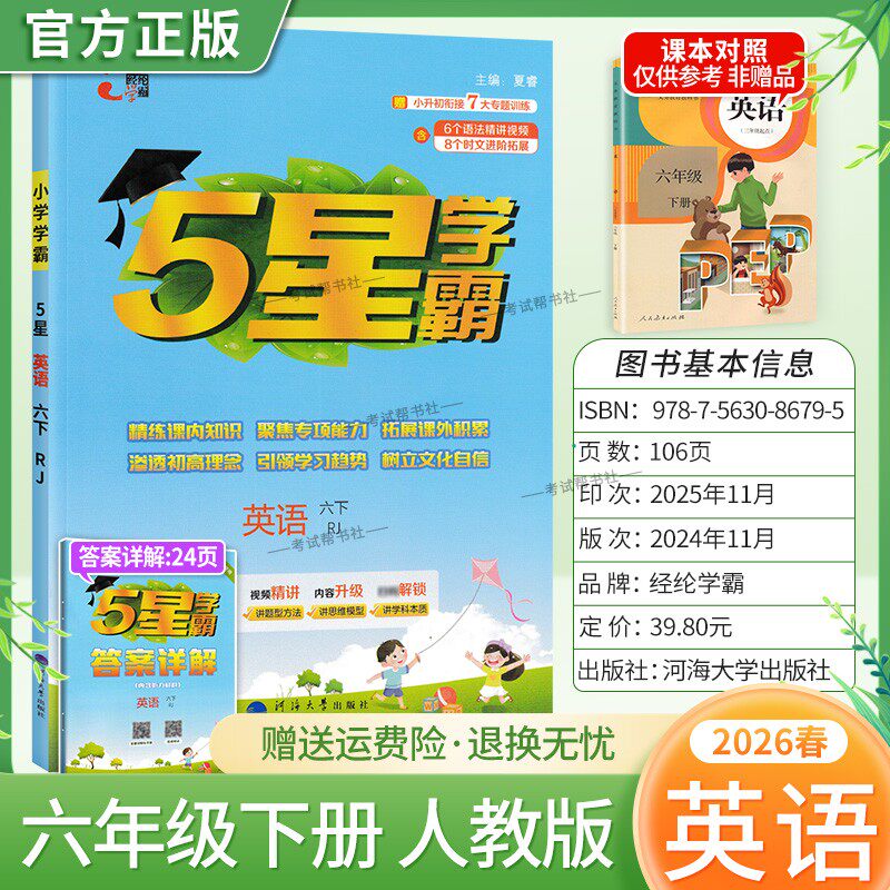 2026春季五星学霸作业本经纶学霸小学5星学霸六年级下册英语人教版教材同步练习册课后巩固基础知识专项提优单元复习