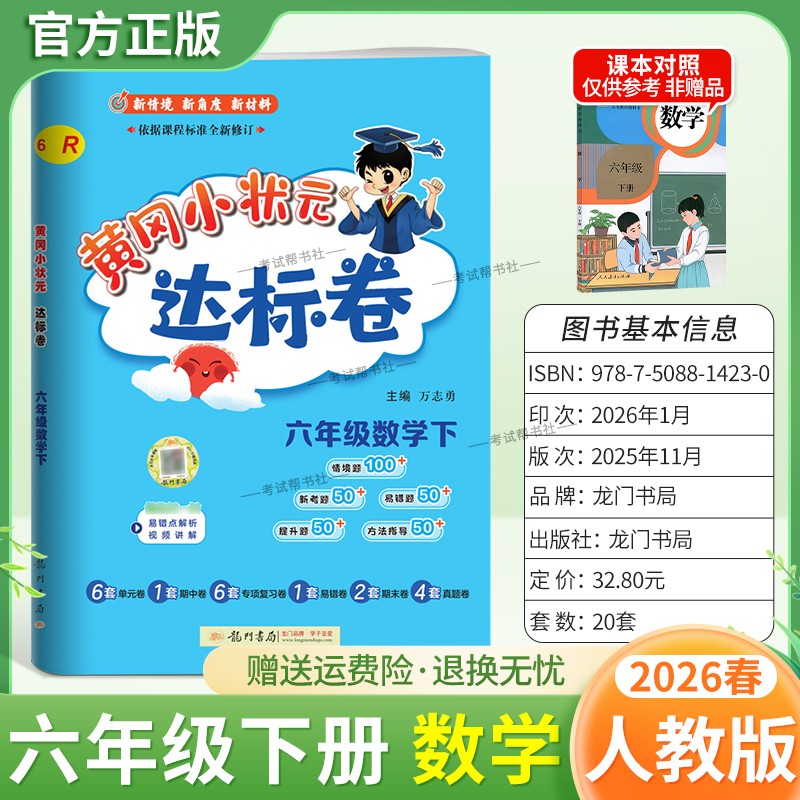 2026春龙门书局黄冈小状元达标卷六年级下册数学人教版同步教材训练试卷单元学习期中考前复习期末综合情境易错题提升方法指导