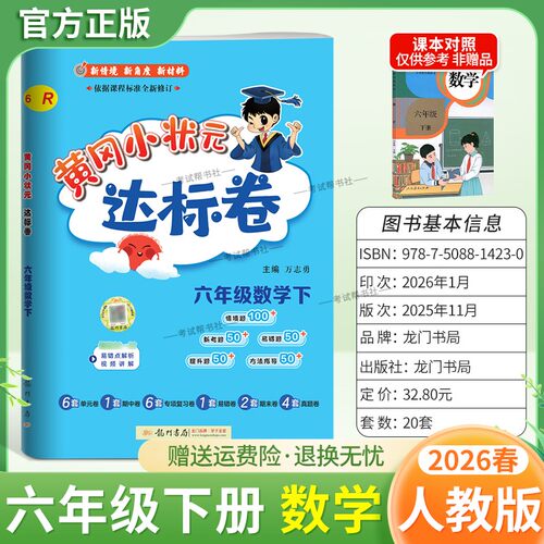 2026春龙门书局黄冈小状元达标卷六年级下册数学人教版同步教材训练试卷单元学习期中考前复习期末综合情境易错题提升方法指导