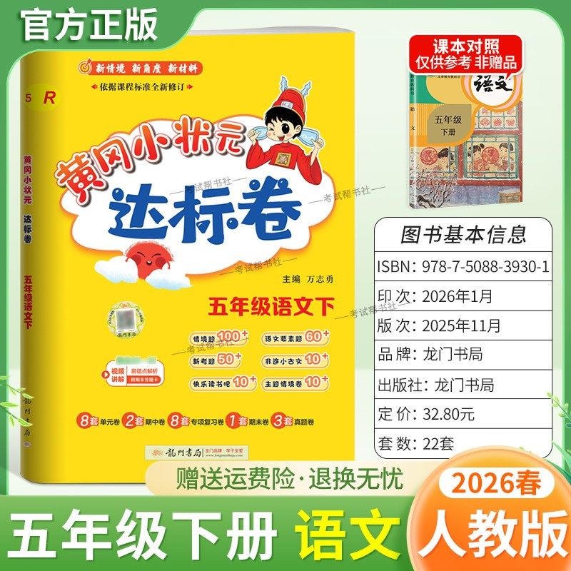 2026春龙门书局黄冈小状元达标卷五年级下册语文人教版同步教材训练试卷单元学习期中考前复习期末综合情境易错题提升方法指导,书籍/杂志/报纸,小学教辅,淘宝优惠券,粉丝福利购,淘宝优惠卷