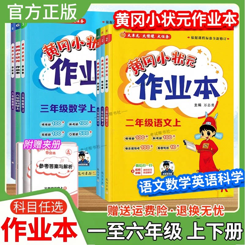 黄冈小状元作业本一二三四五六年级上册下册语文数学英语科学套装人教版北师版西师版教材同步练习册预习课后复习龙门书局