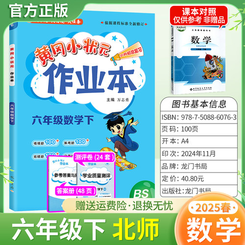 2025春黄冈小状元作业本六年级下册数学北师版同步教材练习册单元课时同步夯实基础知识导图情境题新考题易错题口算题龙门书局6BS