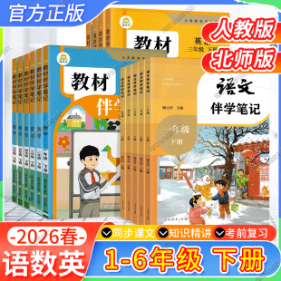 2026春正版小学教材伴学笔记一二三四五六年级下册语文数学英语人教版课堂预习课后复习视频讲解知识梳理同步巩固基础时光学