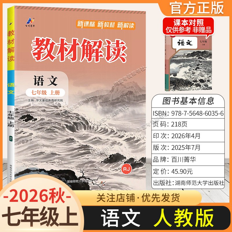 百川菁华2026秋初中教材解读七年级上册语文人教版同步讲解课前预习初一辅导书
