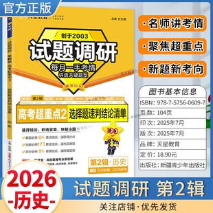 2026高考适用天星教育试题调研第二辑历史选择题速判结论清单第2辑高频考点易错难点高考命题考点提分专项训练真题答题方法技巧