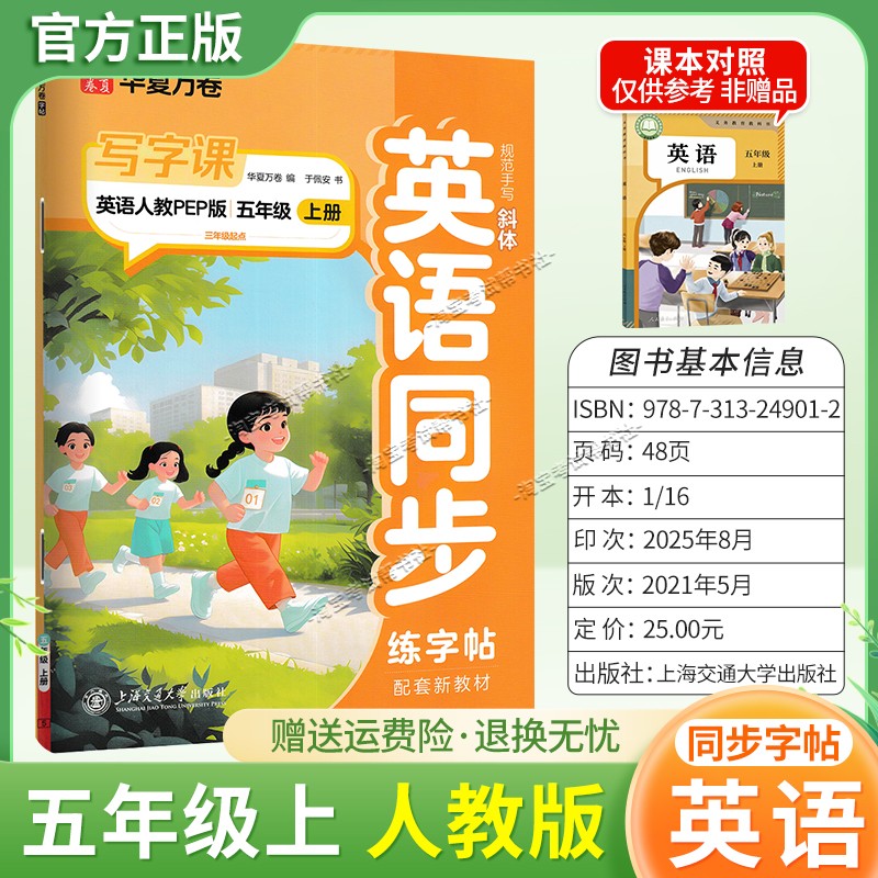 2026秋华夏万卷配套新教材英语同步写字课五年级上册同步字帖人教版规范手写书写训练