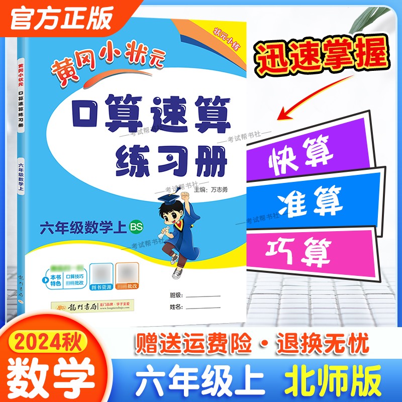 2024秋黄冈小状元口算速算六年级数学上册北师版同步练习册天天练教材课后专项训练习册龙门书局6BS