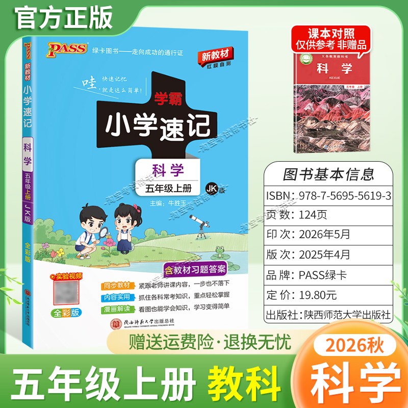绿卡图书2026秋小学学霸速记五年级上册科学人教版同步教材知识内容实用漫画解读考前复习