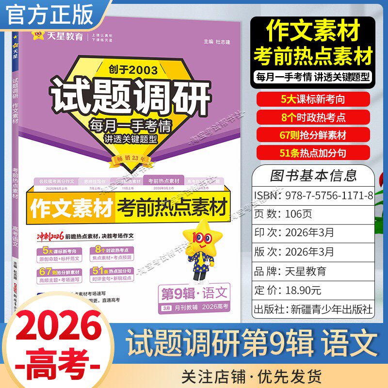 2026高考天星教育试题调研第9辑考前热点素材语文作文素材临考预测题型原创命题高趋势频考点专题复习重点批注答题解题方法技巧