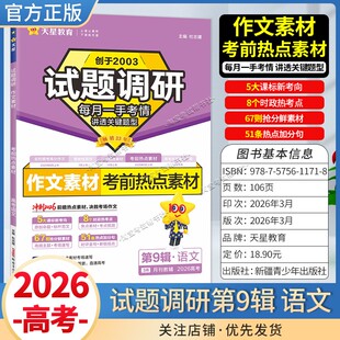 2026高考天星教育试题调研第9辑考前热点素材语文作文素材临考预测题型原创命题高趋势频考点专题复习重点批注答题解题方法技巧