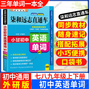 初中工具书七至九年级通用X25小甘初中柒和远志直通车英语单词外研版WY教材同步词汇小册子口袋书小甘图书便携七八九年级上下册