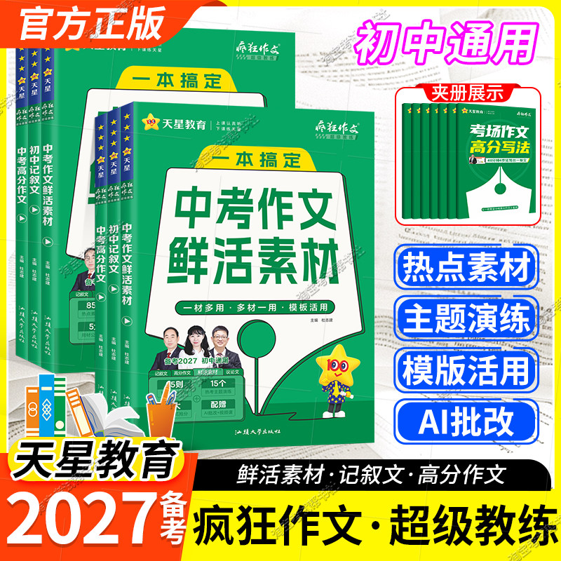 中考鲜活素材疯狂作文写作技巧