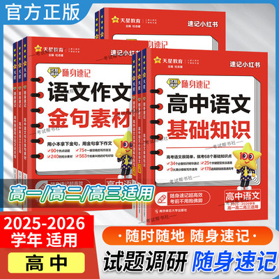 天星教育试题调研随身速记高中用