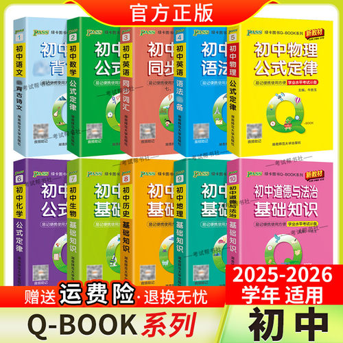 初中通用2026适用PASS绿卡qbook初中基础知识手册语文必背古诗文数学英语同步单词词汇物理化生政治历史地理七八九年级上下口袋书