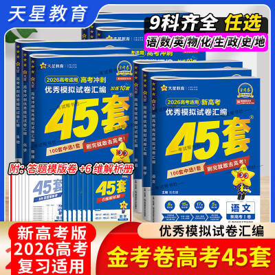 官方正版金考卷高考45套九科任选