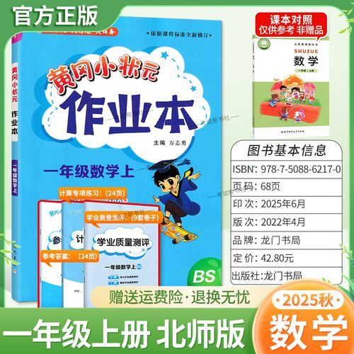 2025秋龙门书局黄冈小状元作业本一年级上册数学北师版同步教材练习册单元课时同步夯实基础知识导图情境题新考题易错题口算题