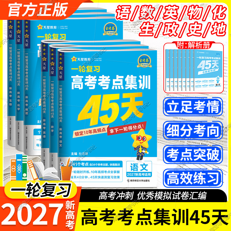 金考卷考点集训45天一轮复习