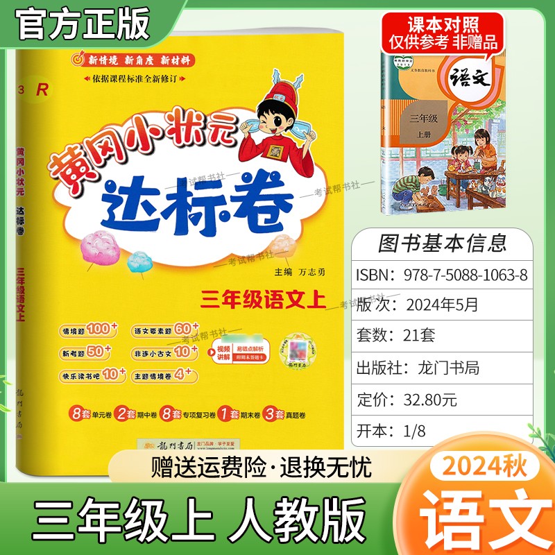 2024秋黄冈小状元达标卷语文三年级上册人教版小学同步试卷复习题