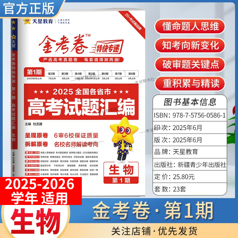 2025-2026学年天星教育金考卷特快专递高考真题试题汇编第一期生物试卷高三复习模拟第1期含原卷子命题思维解题方法答案详解重难点