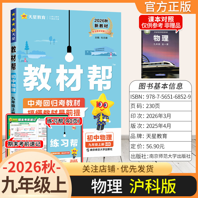 天星教育2026秋初中教材帮九年级上册物理沪科版同步讲解课前预习初三辅导书