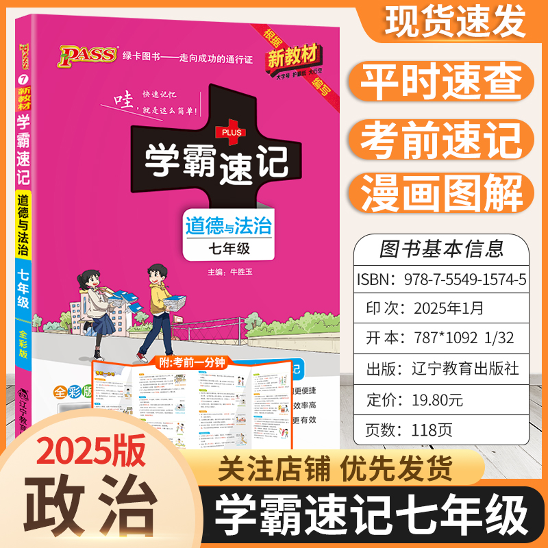 2025版新教材初中学霸速记七年级政治基础知识复习资料道德与法治考前复习漫画图解教材知识梳理重点内容上下册通用版PASS绿卡图书