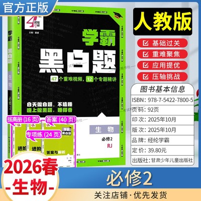 2026春4星学霸高中学霸黑白题高一下册生物学必修2第二册人教版基础提优阶段强化专题精讲训练重难视频教材同步练习提分经纶