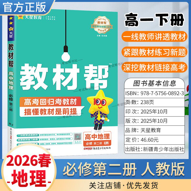 2025-2026学年适用天星教育高中教材帮必修二2地理人教版必修第二册同步讲解课前预习练习新题教材详解重难拓展解题方法综合复习