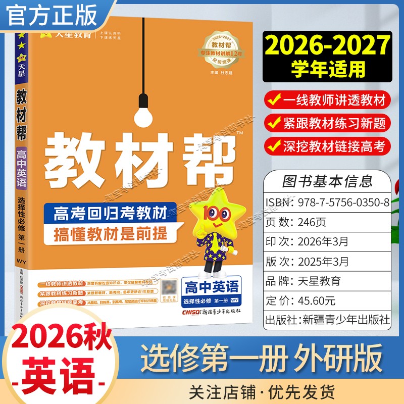 天星教育2026秋高中教材帮选择性必修1英语外研版同步讲解课前预习教材帮方法帮高考帮培优帮练习帮选择性必修第一册