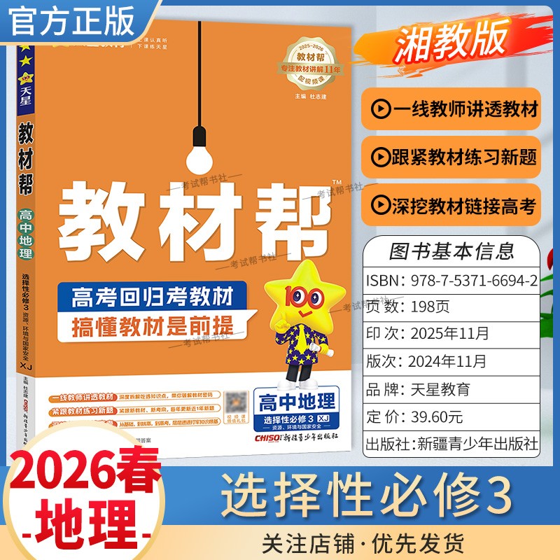 2025-2026学年适用天星教育高中教材帮选择性必修3三地理湘教版同步讲解课前预习练习新题教材详解重难拓展解题方法综合复习