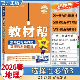 2025 同步讲解课前预习练习新题教材详解重难拓展解题方法综合复习 2026学年适用天星教育高中教材帮选择性必修3三地理湘教版