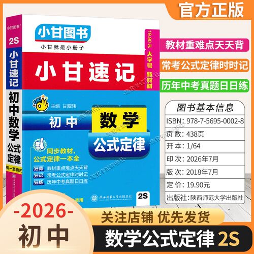 2026初中小甘速记口袋书2S初中数学公式定律同步教材基础重点知识归纳便携小册子实用图书考前复习七八九年级上册下册通用版
