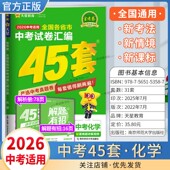 2026中考适用天星教育金考卷全国各省市中考试卷汇编45套化学复习试卷中考四十五套模拟卷答题解题方法技巧统考卷讲透试题重难知识