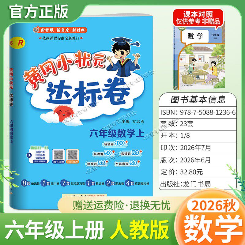 龙门书局2026秋黄冈小状元达标卷六年级上册数学人教版同步教材单元卷期中卷专项复习卷易错卷期末卷真题卷