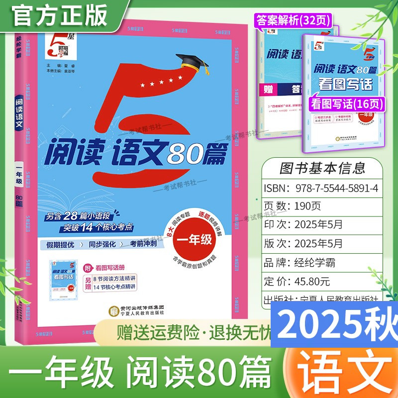 2025秋小学5星学霸语文阅读80篇一年级上下册通用版阅读真题假期提优同步强化考前冲刺学霸原创题和真题方法精讲核心考点经纶学典