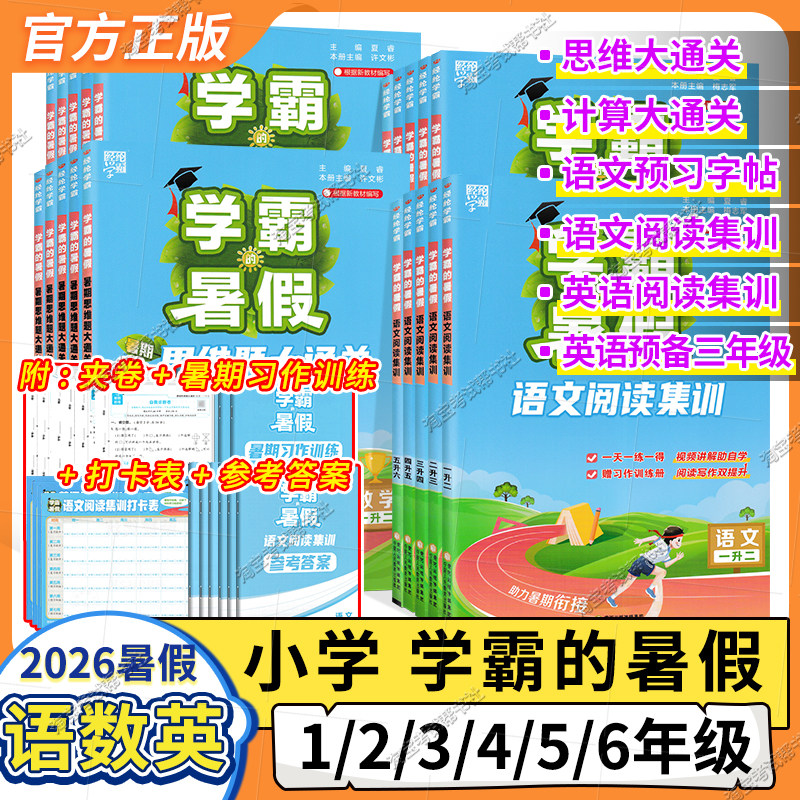 2026小学学霸的暑假思维计算大通关一二三四五六年级语文英语阅读集训数学上下册字帖衔接作业复习预习学期升学讲解自学经纶学霸