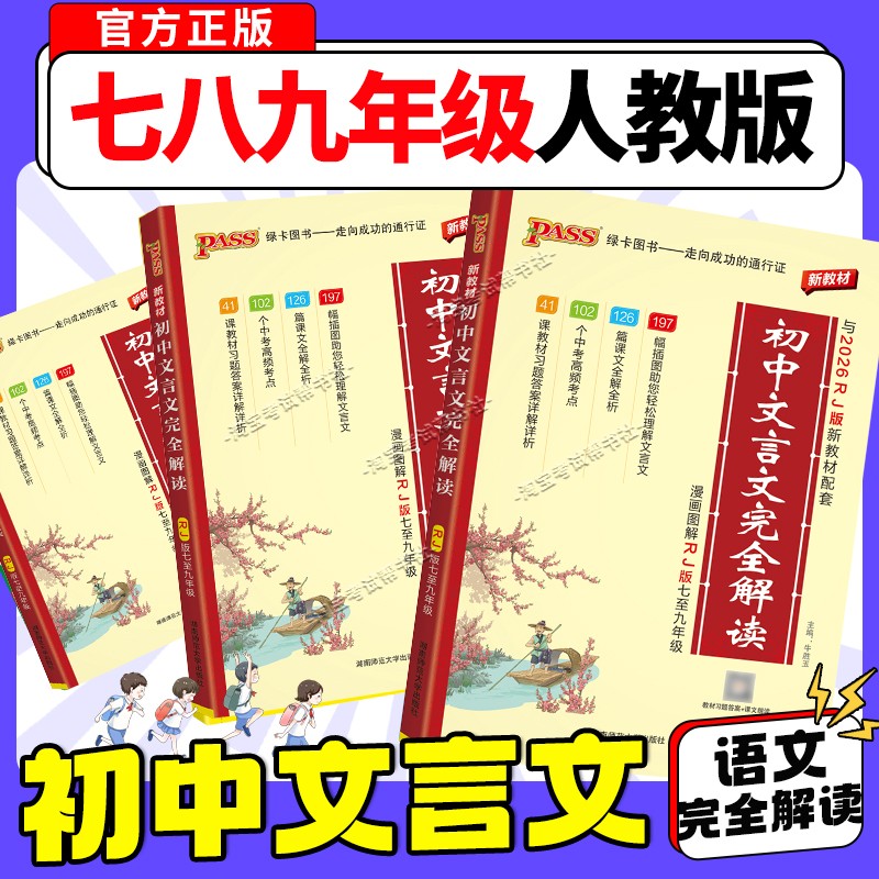 PASS绿卡图书2026初中文言文完全解读语文文言文全解人教版一本通译注赏析必备古诗文七八九中考上下册初一二三教材