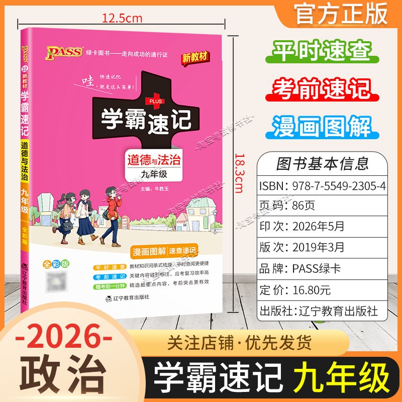 绿卡图书2026初中学霸速记九年级政治通用版漫画图解教材知识考前复习速查速记全一册上册下册道德与法治