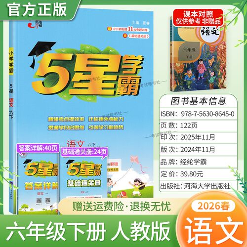 2026春季五星学霸作业本经纶学霸小学5星学霸六年级下册语文人教版教材同步练习册课后巩固基础知识专项提优单元复习