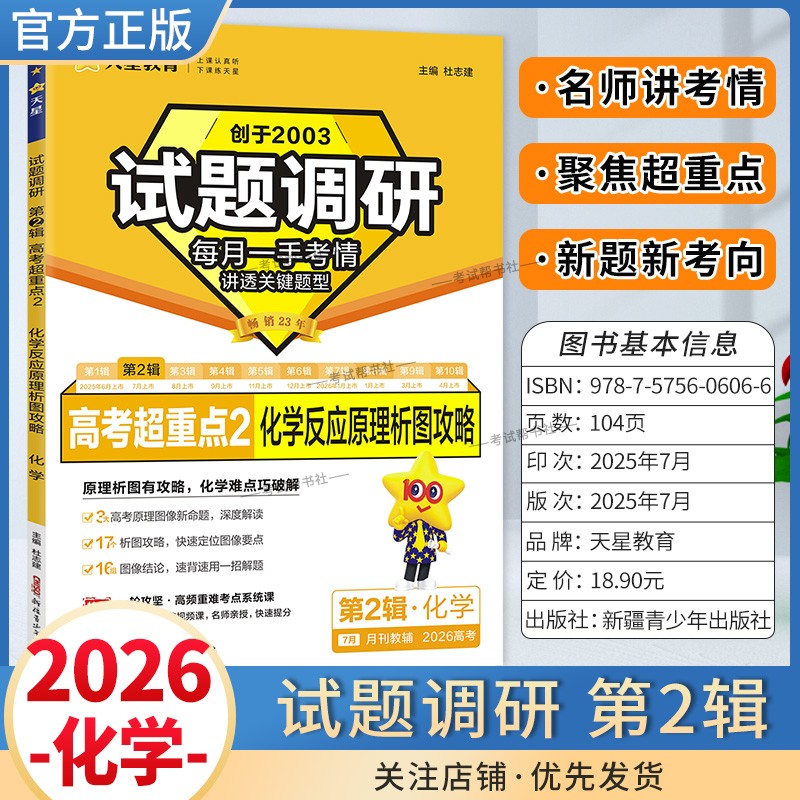 2026高考适用天星教育试题调研第二缉化学化学反应原理析图攻略第2缉高频考点易错难点高考命题考点提分专项训练真题答题高分方法