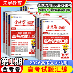 2026高考复习天星教育金考卷高考真题试题汇编第一期语文数学英语物理化学生物政治历史地理特快专递复习模拟真题卷冲刺第1期原卷